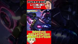 【アズセナ】アズセナ対策ネタ解説「レイジ誘い受けリベルタ」