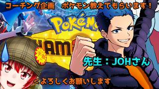【#ポケモンチャンピオンズ】コーチング企画！ＪＯＨさんにいろいろ教えてもらって上達するぞ！【Haniwa210/Vtuber】ご質問コメントお気軽にどうぞ！