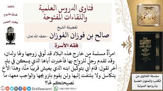 ماذا تفعل المرأة إذا تكاسل وليُّها عن تزويجها؟ لمعالي الشيخ صالح الفوزان