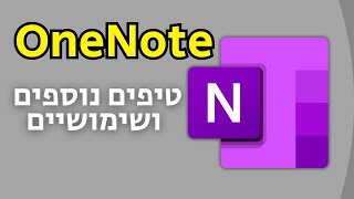 תוכנת OneNote (תגיות, עיצוב הדף, מקור הטקסט, הקלדה קולית, הגנה בסיסמא)