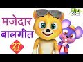 मजेदार हिंदी बालगीत Funny HINDI Songs Rhymes For Kids KidsOneHindi