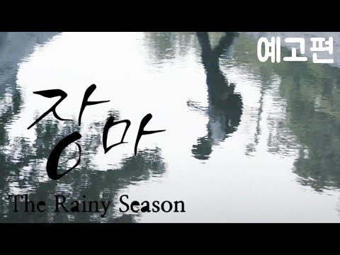 [예고편] 울리 다시 만날 그날을 위해 '장마' 예고편