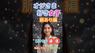 オジさま好き女子脈あり編＃10続けたい〇〇 #年の差恋愛 #女性心理 #脈ありサイン