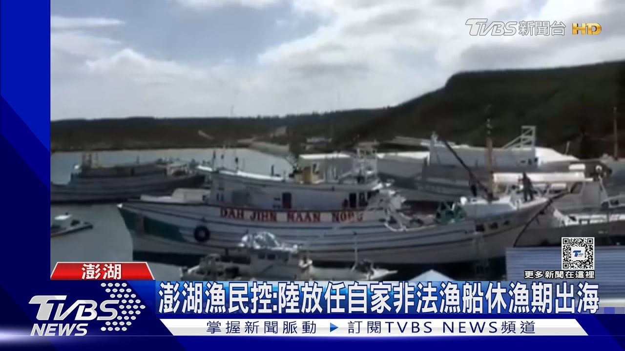 澎湖漁船被扣涉陸刑法罰責曝光! 漁民控陸不抓自家違法船