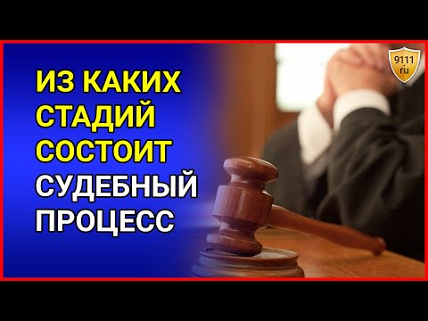 Стадии судебного процесса. Гражданский процесс: 4 стадии рассмотрения дела. Арбитражный процесс