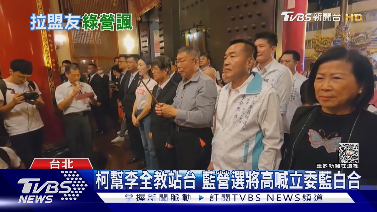 藍綠都吃!柯文哲深入台南綠營票倉 又與李全教同台互捧