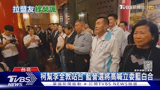 Re: [討論] 棄柯投賴的風潮