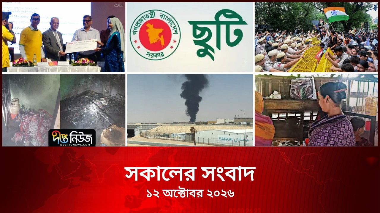 Deepto News l দীপ্ত সকালের সংবাদ l ১২ অক্টোবর ২০২৬ l আজকের সব তাজা খবর