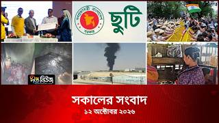 Deepto News l দীপ্ত সকালের সংবাদ l ১২ অক্টোবর ২০২৬ l আজকের সব তাজা খবর