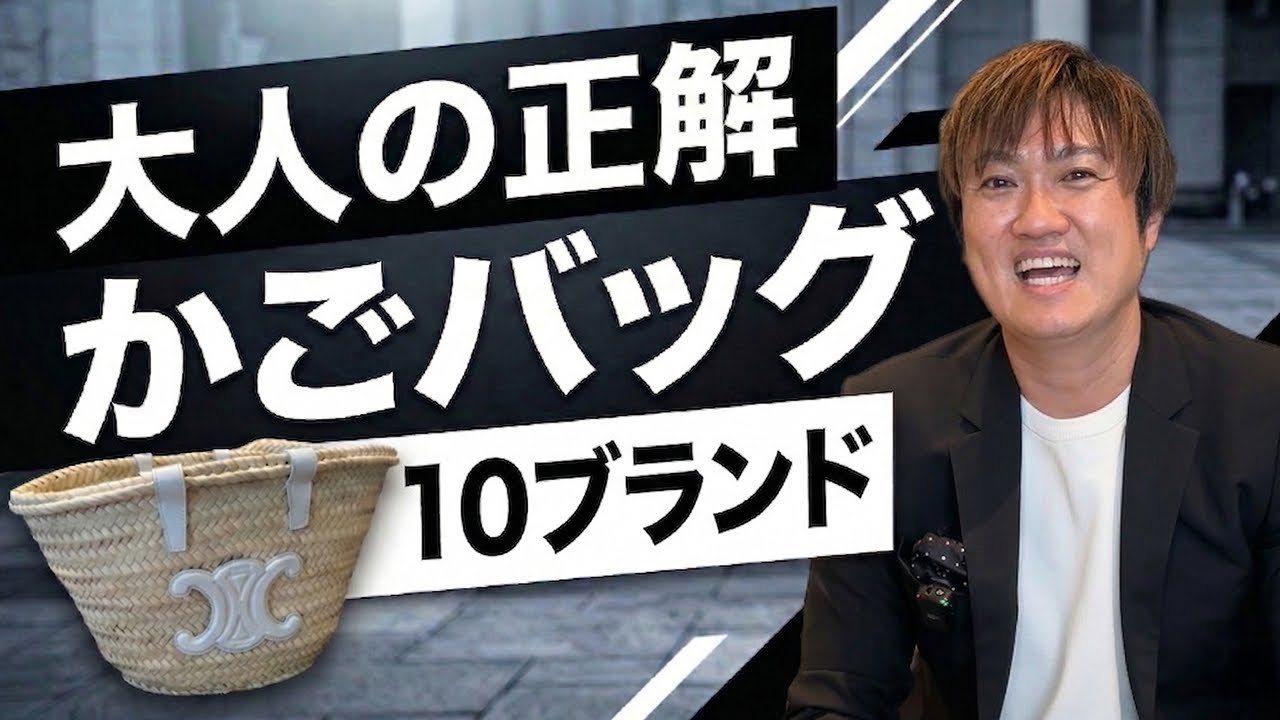 【2026年版】ロエベだけじゃない! 本命のかごバッグブランド10選