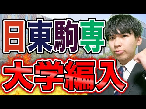 国際経済学科 日東駒専レベル大学編入をこの1本で全解説！正直、めちゃくちゃおすすめです。