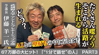 【67万部の大ヒット！「1分で話せの人」】武蔵野大学のアントレプレナーシップ学部ができるまでの秘話をリアル壁打ちでお送りいたします！