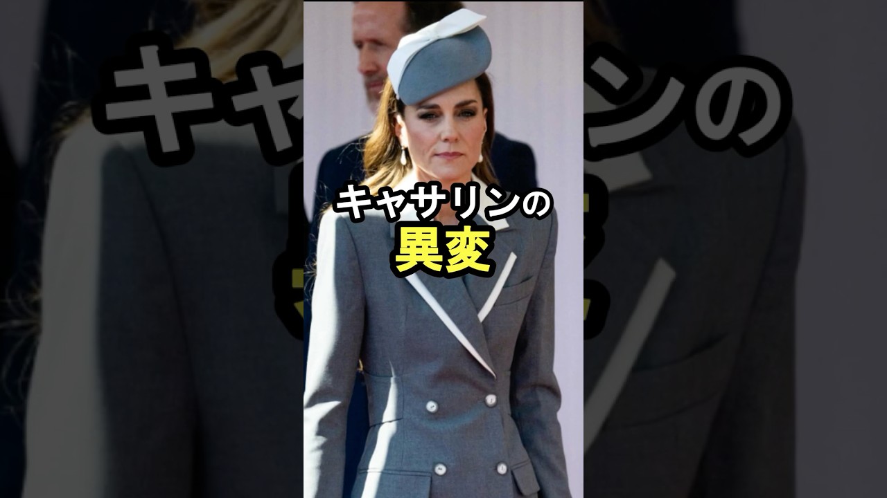 キャサリンの異変 #イギリス王室 #雑学#キャサリン#ウィリアム王子