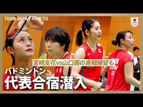 【バドミントン代表合宿】宮崎友花vs山口茜の実戦練習も！代表選手はどんな練習をしている！？｜ TEAM JAPAN HOW TO