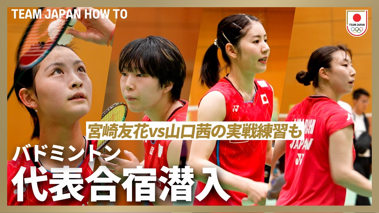 【バドミントン代表合宿】宮崎友花vs山口茜の実戦練習も！代表選手はどんな練習をしている！？｜ TEAM JAPAN HOW TO