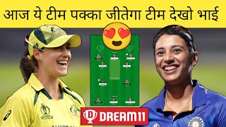 IN-W vs AU-W Dream11 Team | India women vs Australia women Dream11 Prediction | Women’s Dream11 Team