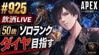 【Apex実況】50歳が新シーズン30でソロダイヤを目指す！ミラージュ使いのランク攻略実況ランク#925 [参加型ではありません！