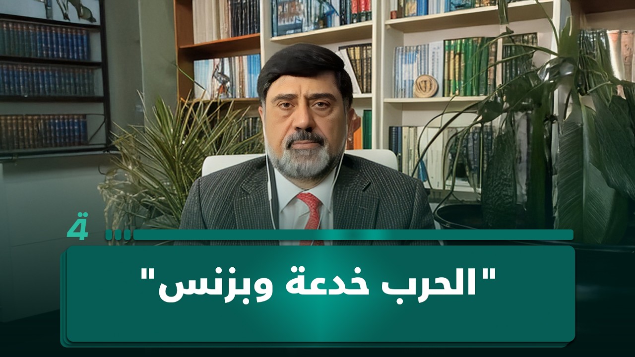 فيديو | نزار حيدر حول شروط إيران: "الحرب خدعة وبزنس"