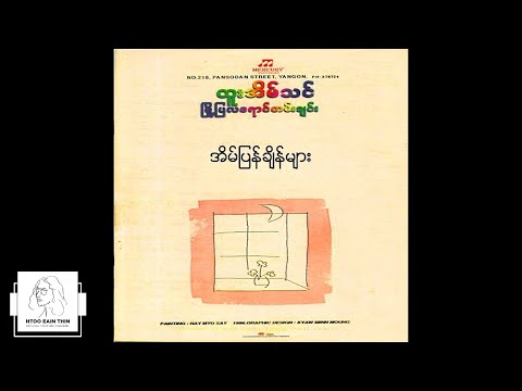 ထူးအိမ်သင် - အိမ်ပြန်ချိန်များ (Audio)