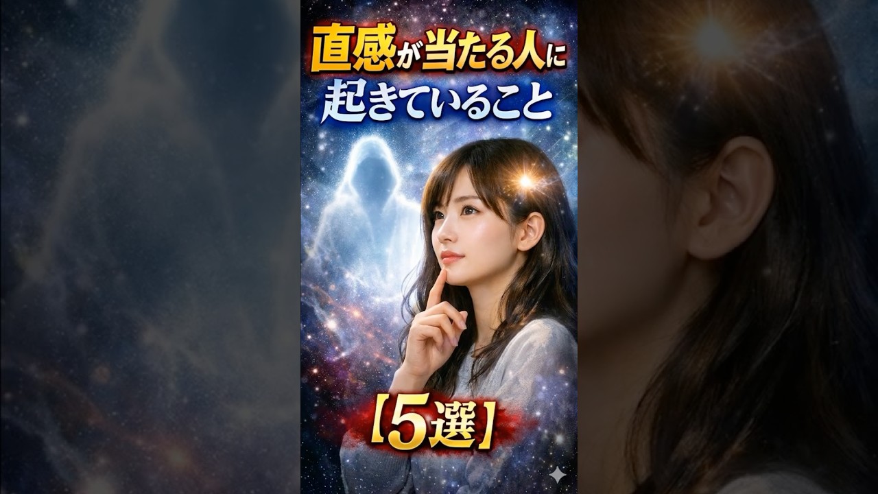 【人間ウォッチャーズ】直感が当たる人に起きている“見えない真実”【5選】#直感的 #人間の本質 #スピリチュアル #shorts