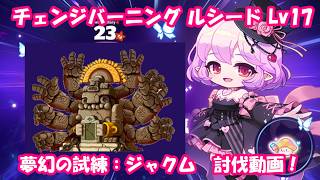 【ルシード Lv17】夢幻の試練ジャクム討伐動画！  #メイプルストーリー