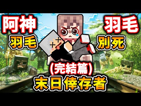 【麥塊企劃】阿神＆羽毛！末日倖存者！殺手降臨...我們要一起活著...逃離隔離區！（Minecraft史詩企劃...😳）Day 2 完結篇！