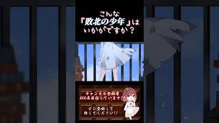 【こんな歌声はいかが？】#敗北の少年 /#kemu #歌ってみた #cover #オリジナルmv #歌い手 #shorts #short #ボカロ歌ってみた