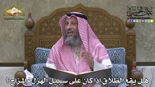 2124 - هل يقع الطَّلاق إذا كان على سبيل الهزل والمزاح ؟ - عثمان الخميس