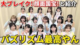 【感想】AKB48がバズリズムで最新曲『好きish』披露！【伊藤百花 センター 小栗有以 八木愛月 山内瑞葵 近藤沙樹 新番組 TIF】