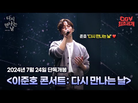 벌써 설레어와..💛《이준호 콘서트 : 다시 만나는 날》 티저 예고편 #CGV 최초공개