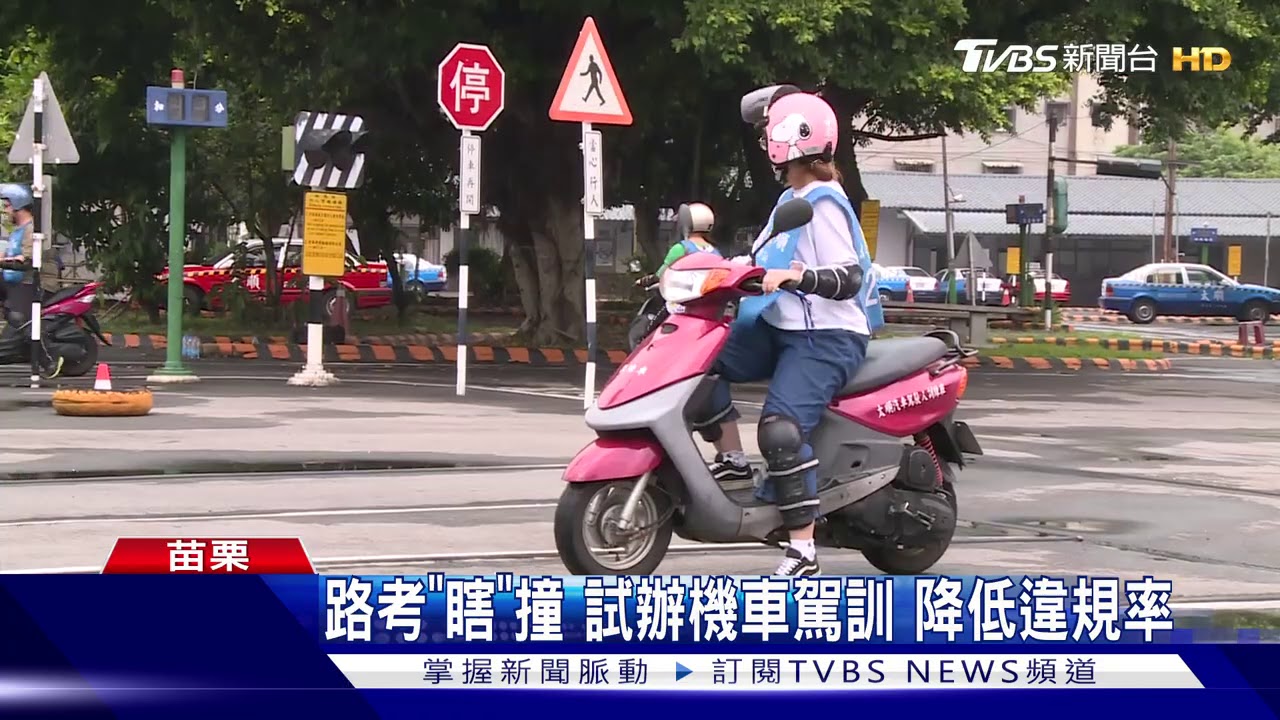 路考「瞎」撞試辦機車駕訓　降低違規率