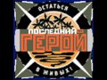БИ - 2   -  Остаться в живых