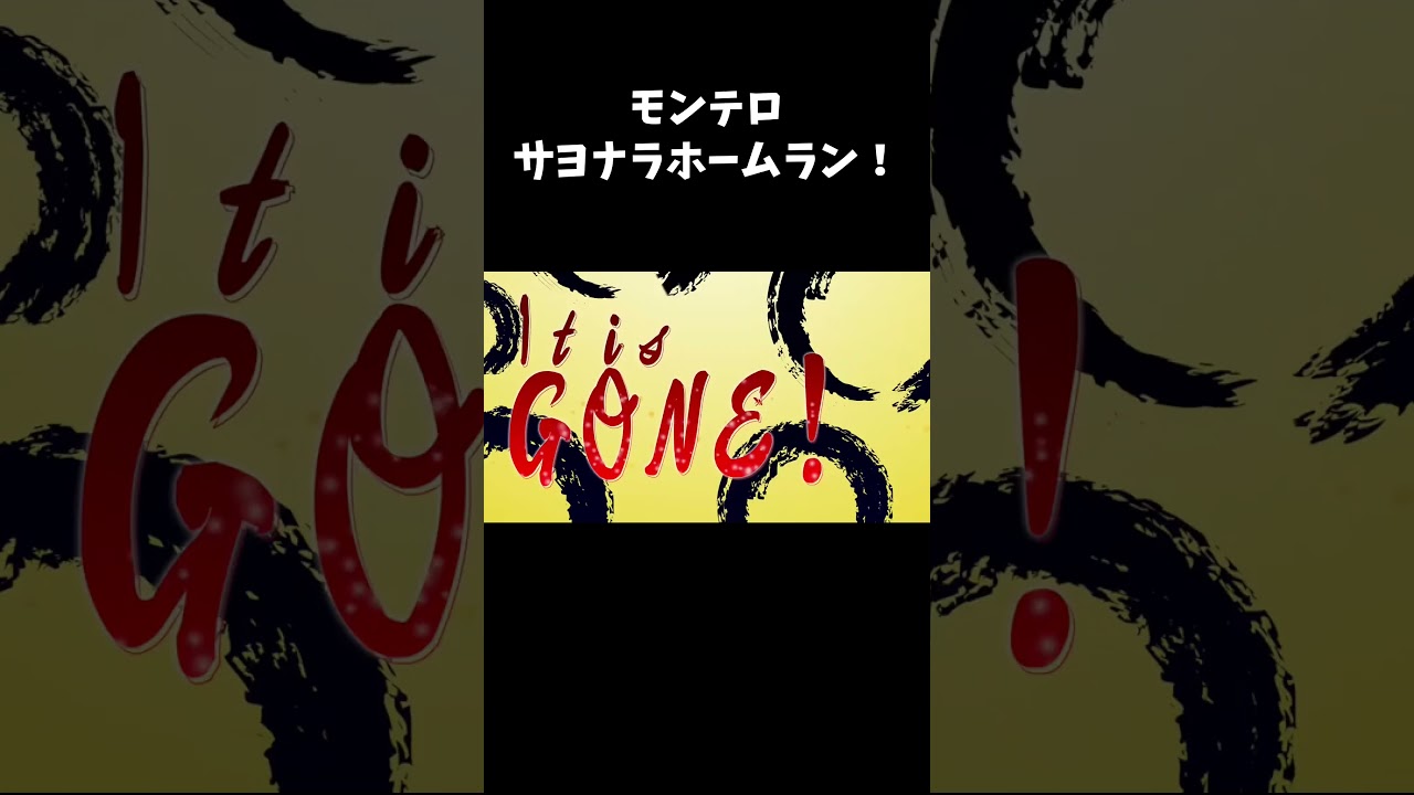 【最高の瞬間】 モンテロのサヨナラホームランで連敗阻止！ #広島 #野球