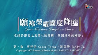 願祢榮耀國度降臨