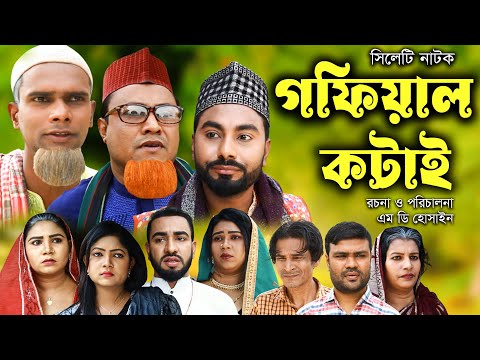 সিলেটি নাটক |গফিয়াল কটাই | Sylheti Natok | Gofial Kotai | Kotai Miya | Monai | Montaz 2024