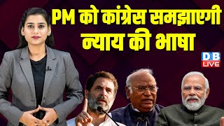 PM को Congress समझाएगी न्याय की भाषा | Rahul Gandhi | Mallikarjun Kharge | Election Commission |