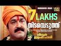 Thidambeduthu Video Song Mohanlal Mohan Sithara MG Sreekumar Sujatha Malayalam Film Songs