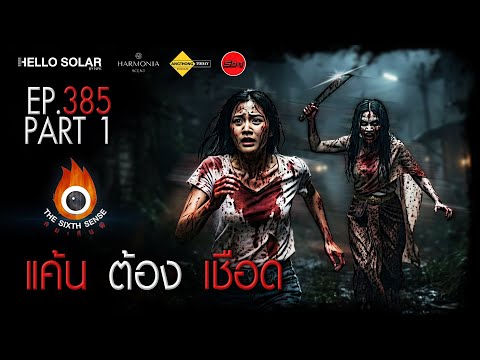 EP 385 The Sixth Sense คนเห็นผี : แค้น ต้อง เชือด Part 1/2