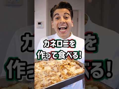 ラグーたっぷりのカネロニを作って食べる！【Cannelloni】#shorts