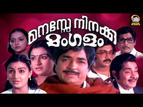 Manasse Ninakku Mangalam Full Movie | Prem Nazir | Madhu | Menaka | Malayalam Evergreen Movies