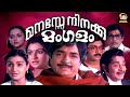 Manasse Ninakku Mangalam Full Movie Prem Nazir Madhu Menaka Malayalam Evergreen Movies