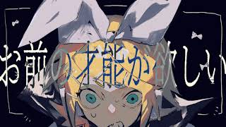 ヨナカ - お前の才能が欲しい ft.鏡音リン