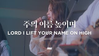 주의 이름 높이며 - 마커스워십 | Lord I lift Your name on high | 심종호 인도