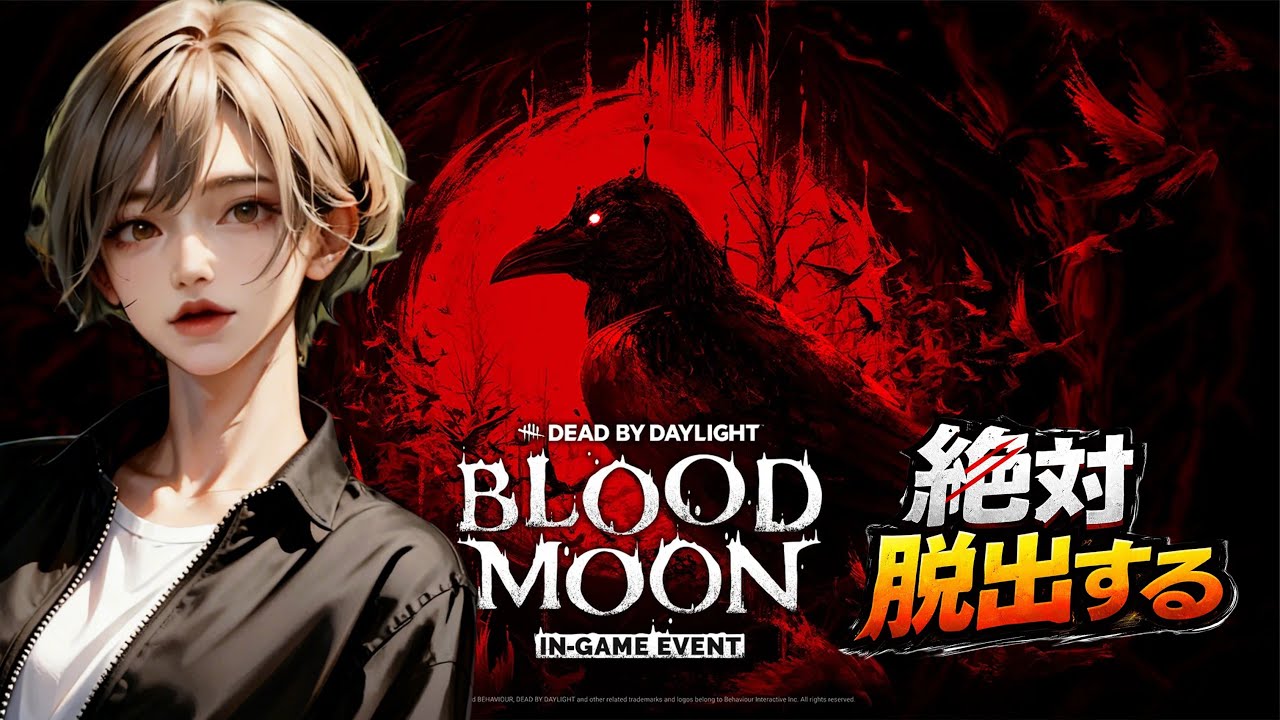 ブラッドムーンきた！！クエストクリアしていく！イベント楽しもう★ DBD　霧の森で遊ぶ 公認クリエイター　 #DBD #DeadByDaylight #デドバ 　#short