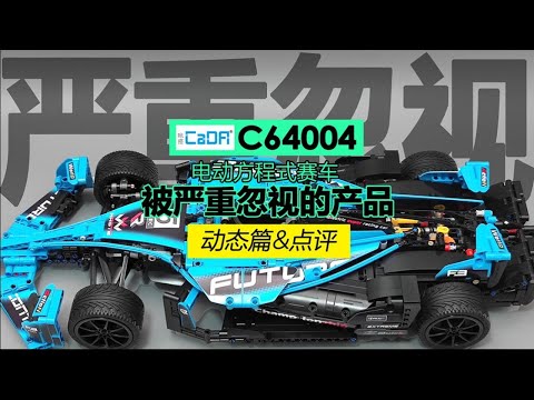【725toys】双鹰咔搭cada C64004 FE电动方程式赛车：一款被严重忽视的好产品（动态篇&点评）