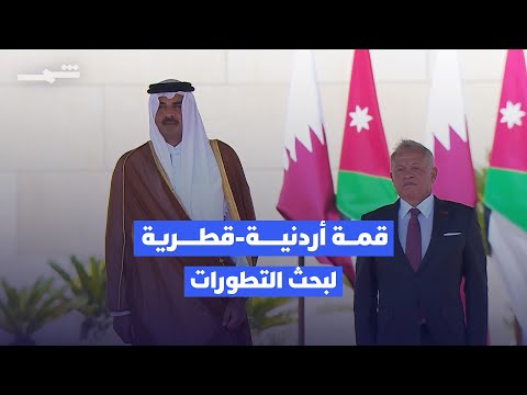 فيديو | لقاء قطري أردني لبحث غزة والتحديات الإقليمية