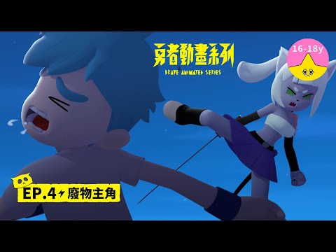 𝐒𝟏▸𝐄𝐏𝟒 廢物主角｜《 #勇者動畫系列》 Brave Animated Series S1