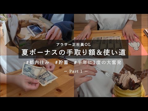 【夏ボーナス⭐️】独身OLの使い道はこんな感じ！part①　 | 奨学金返済中  | アラサー正社員OL | 東京1人暮らし | 自炊 【生活音】2025.6月