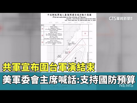 共軍宣布圍台軍演結束　美軍委會主席喊話：支持國防預算
