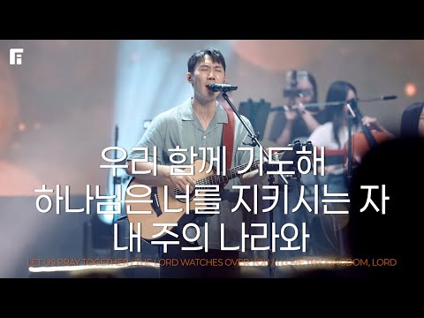 우리 함께 기도해 + 하나님은 너를 지키시는 자 + 내 주의 나라와 (피아버전) - 피아워십